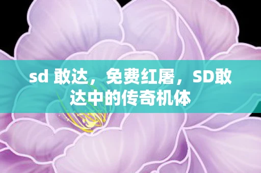 sd 敢达，免费红屠，SD敢达中的传奇机体
