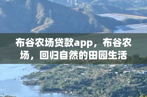 布谷农场贷款app，布谷农场，回归自然的田园生活