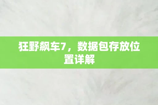 数据包存放位置详解图片