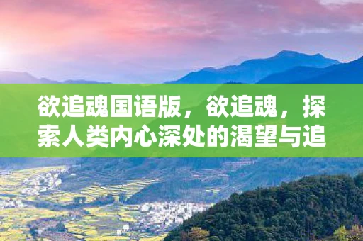 欲追魂国语版，欲追魂，探索人类内心深处的渴望与追求