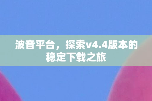 4版本的稳定下载之旅图片