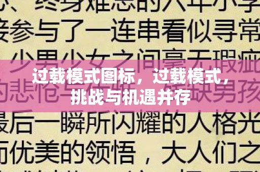 过载模式图标,过载模式,挑战与机遇并存 过载模式图标,过载模式,挑战与机遇并存