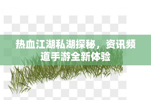 资讯频道手游全新体验图片