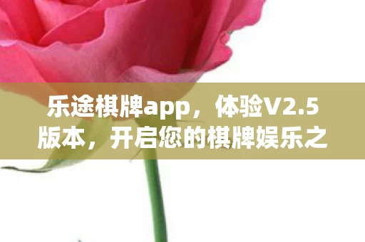 开启您的棋牌娱乐之旅图片
