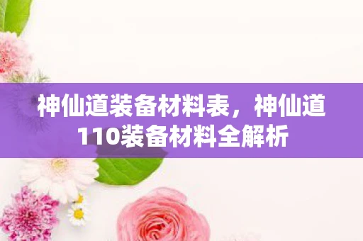 神仙道装备材料表，神仙道110装备材料全解析