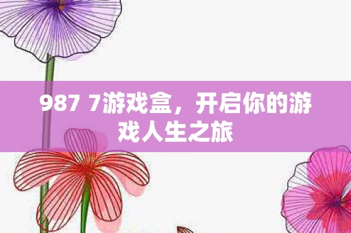 开启你的游戏人生之旅图片