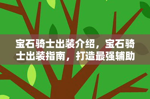 宝石骑士出装介绍，宝石骑士出装指南，打造最强辅助的必备装备