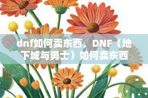 dnf如何卖东西，DNF（地下城与勇士）如何卖东西