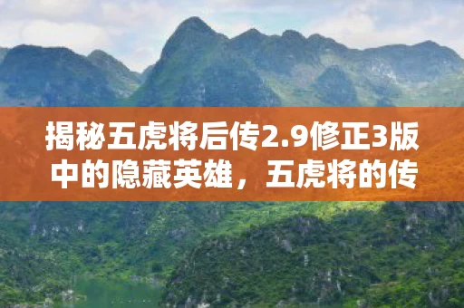 9修正3版中的隐藏英雄图片