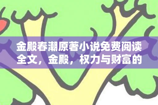 金殿春潮原著小说免费阅读全文，金殿，权力与财富的象征