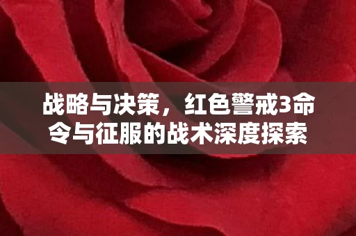 红色警戒3命令与征服的战术深度探索图片