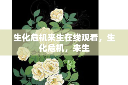 生化危机来生在线观看，生化危机，来生