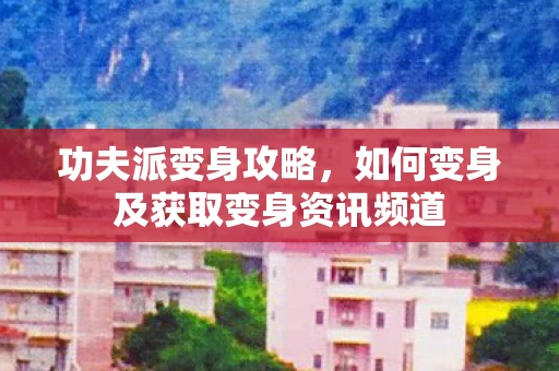 如何变身及获取变身资讯频道图片