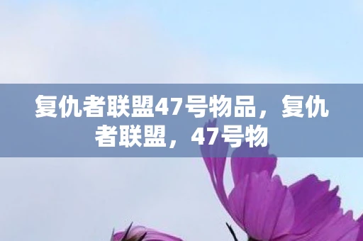 复仇者联盟47号物品，复仇者联盟，47号物