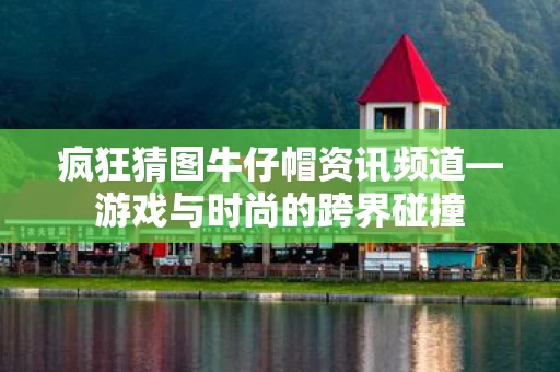 疯狂猜图牛仔帽资讯频道图片
