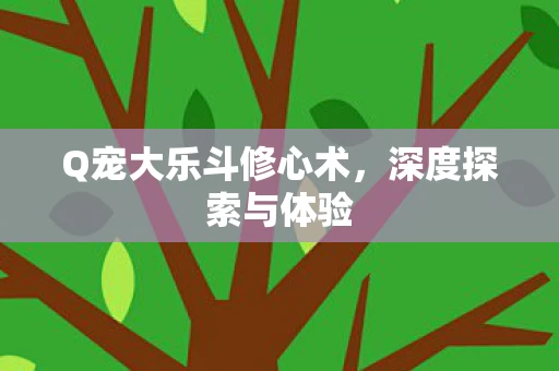 Q宠大乐斗修心术图片