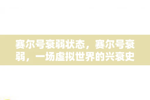 赛尔号衰弱状态，赛尔号衰弱，一场虚拟世界的兴衰史