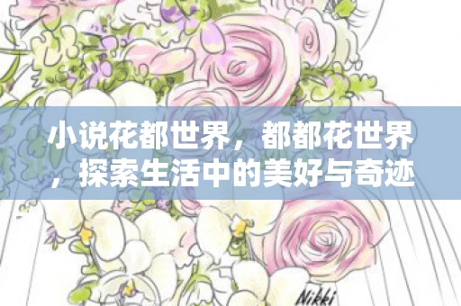 小说花都世界，都都花世界，探索生活中的美好与奇迹