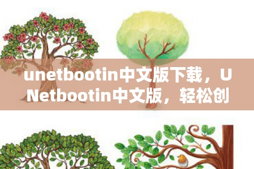 unetbootin中文版下载，UNetbootin中文版，轻松创建可启动USB驱动器