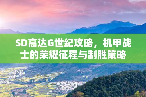 机甲战士的荣耀征程与制胜策略图片