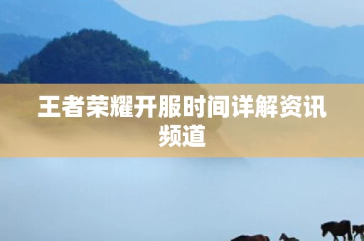 王者荣耀开服时间详解资讯频道图片