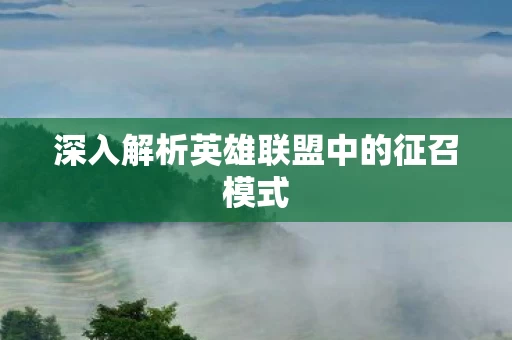 深入解析英雄联盟中的征召模式图片