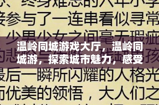 温岭同城游戏大厅，温岭同城游，探索城市魅力，感受生活温度