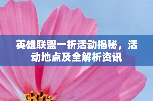 英雄联盟一折活动揭秘图片
