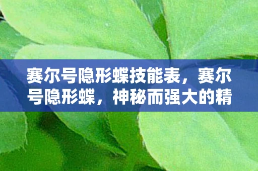 赛尔号隐形蝶技能表，赛尔号隐形蝶，神秘而强大的精灵