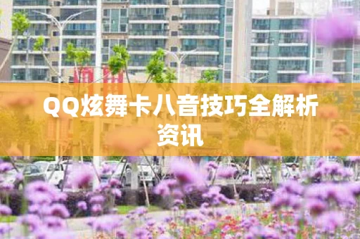 QQ炫舞卡八音技巧全解析资讯图片