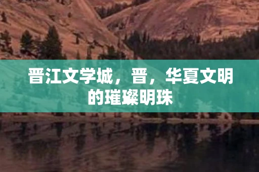 晋江文学城，晋，华夏文明的璀璨明珠