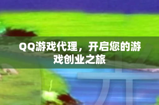 开启您的游戏创业之旅图片