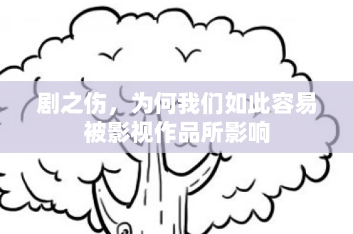 剧之伤，为何我们如此容易被影视作品所影响