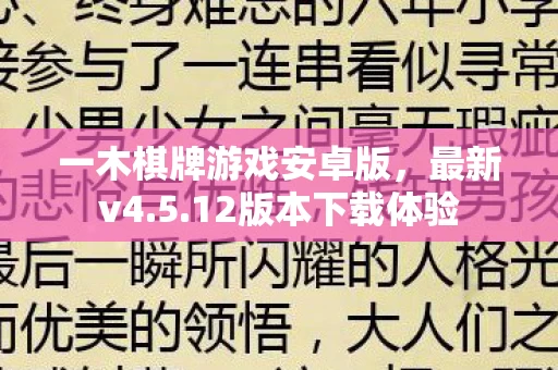 一木棋牌游戏安卓版图片