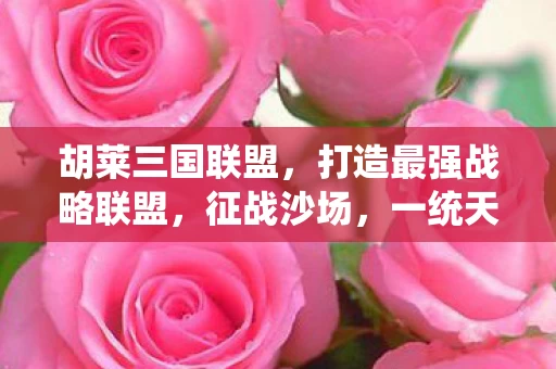 打造最强战略联盟图片