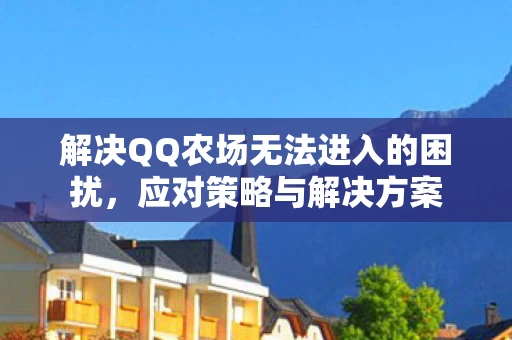 解决QQ农场无法进入的困扰图片