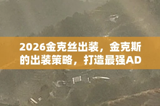 2026金克丝出装，金克斯的出装策略，打造最强ADC的装备指南