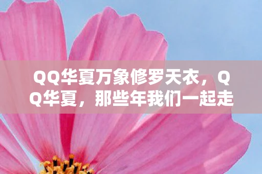QQ华夏万象修罗天衣，QQ华夏，那些年我们一起走过的江湖