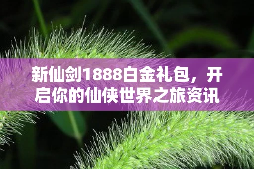 开启你的仙侠世界之旅资讯图片
