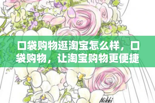 口袋购物逛淘宝怎么样，口袋购物，让淘宝购物更便捷