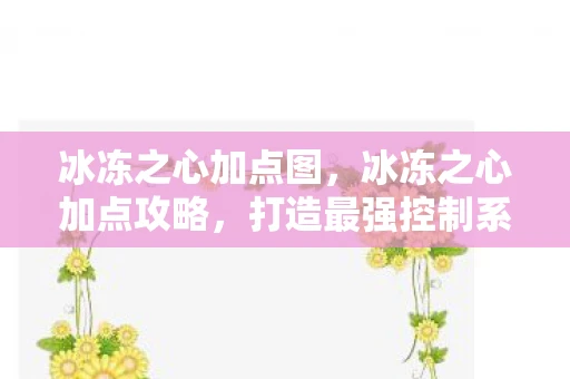 冰冻之心加点图，冰冻之心加点攻略，打造最强控制系法师