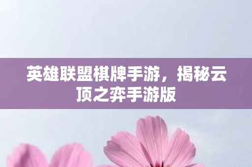 揭秘云顶之弈手游版图片