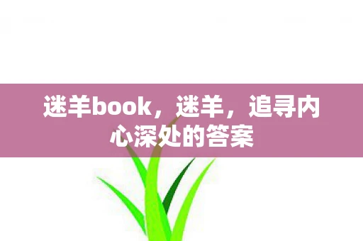 迷羊book,迷羊,追寻内心深处的答案 迷羊book,迷羊,追寻内心深处的答案