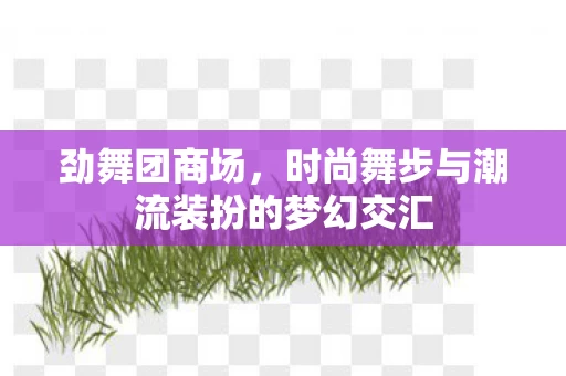 时尚舞步与潮流装扮的梦幻交汇图片