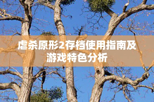虐杀原形2存档使用指南及游戏特色分析图片