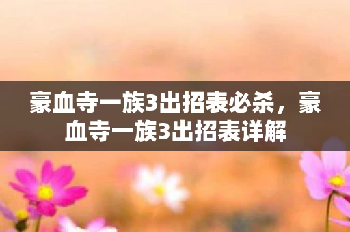 豪血寺一族3出招表必杀，豪血寺一族3出招表详解