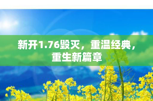 重生新篇章图片