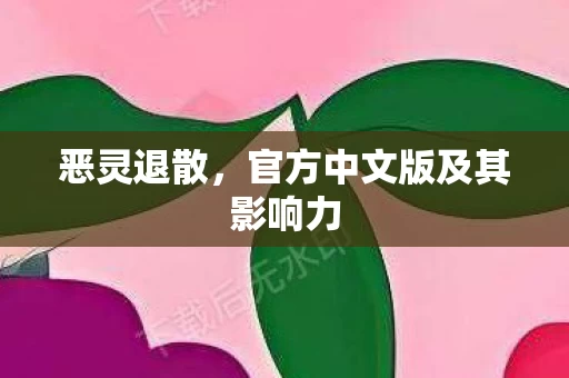 官方中文版及其影响力图片