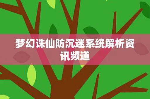 梦幻诛仙防沉迷系统解析资讯频道图片