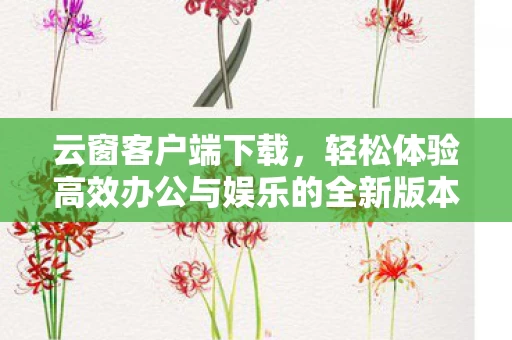 轻松体验高效办公与娱乐的全新版本图片